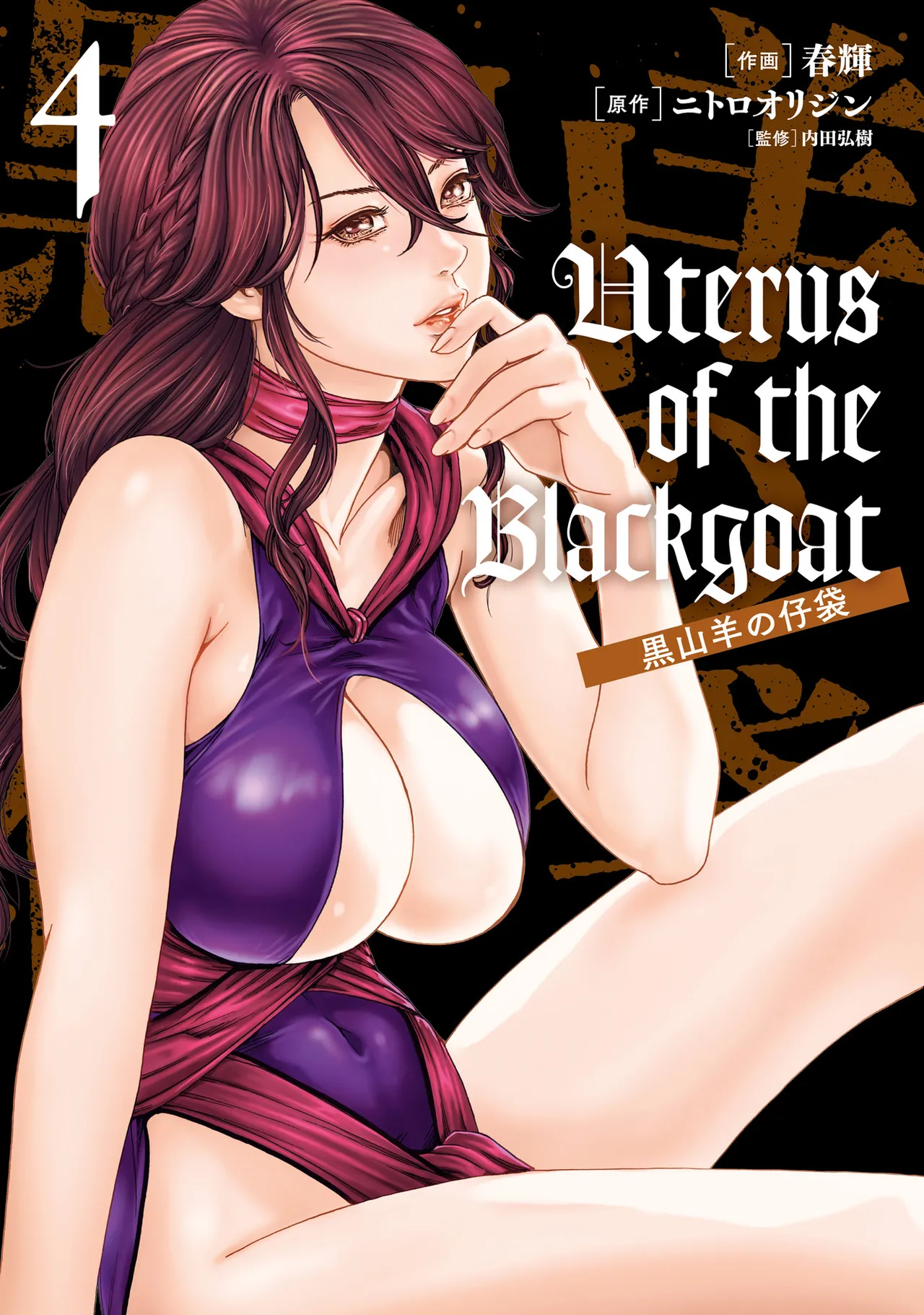 Uterus of the Blackgoat 黒山羊の仔袋 4