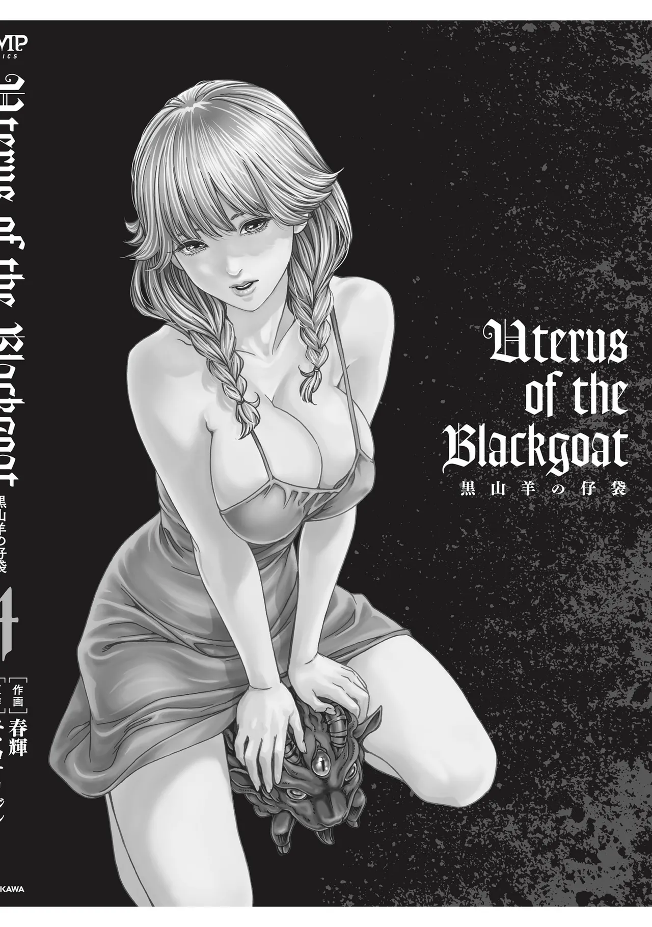 Uterus of the Blackgoat 黒山羊の仔袋 4 180ページ