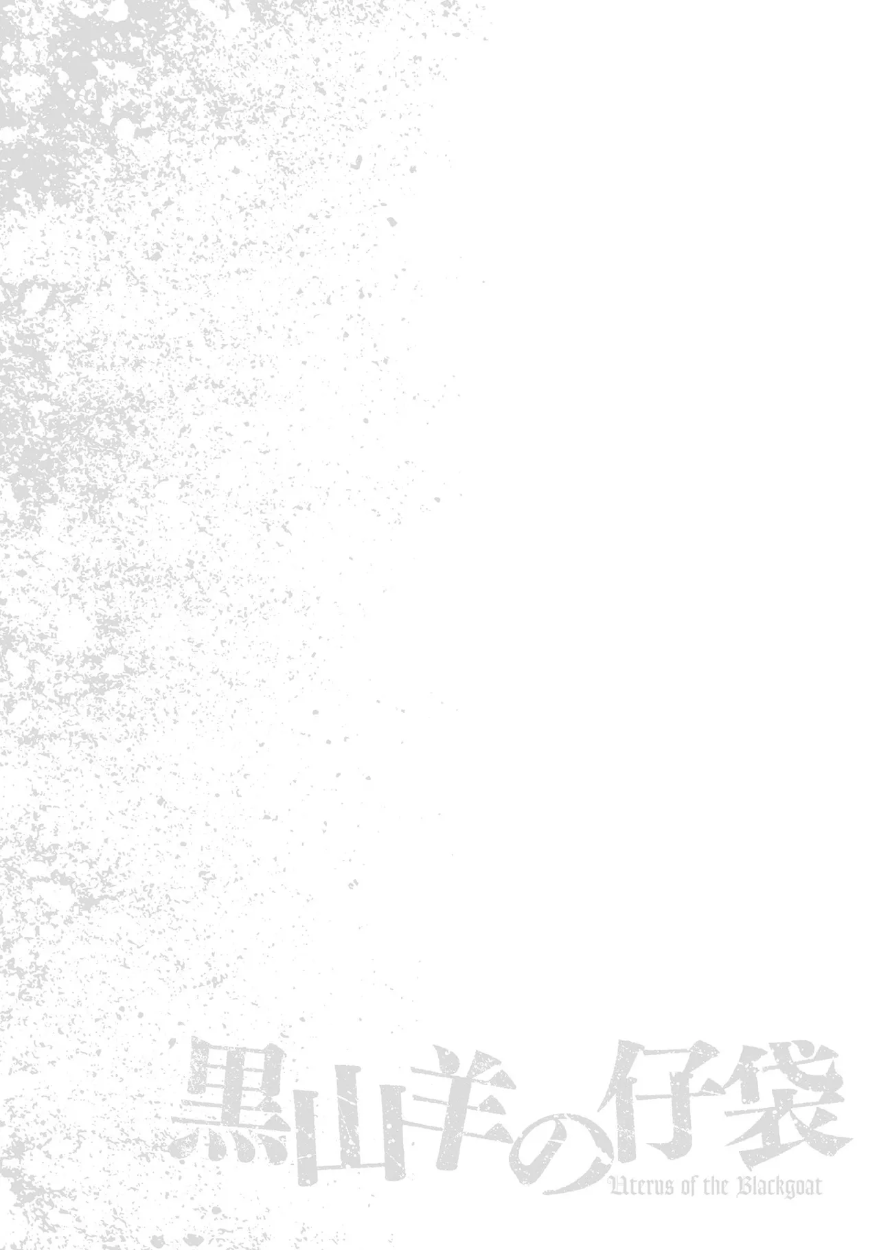 Uterus of the Blackgoat 黒山羊の仔袋 4 69ページ