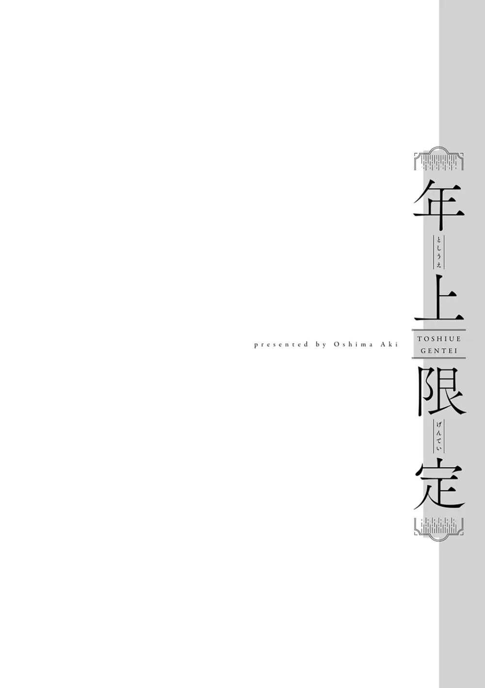 年上限定 134ページ