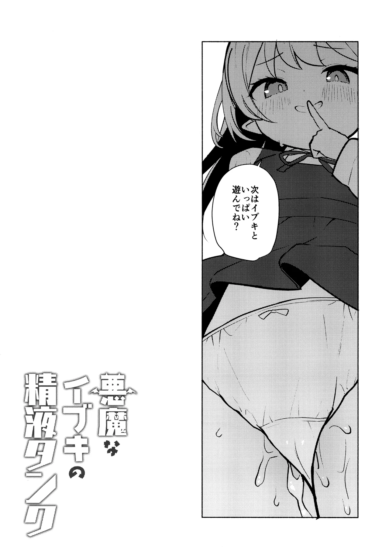 悪魔なイブキの精液タンク 20ページ