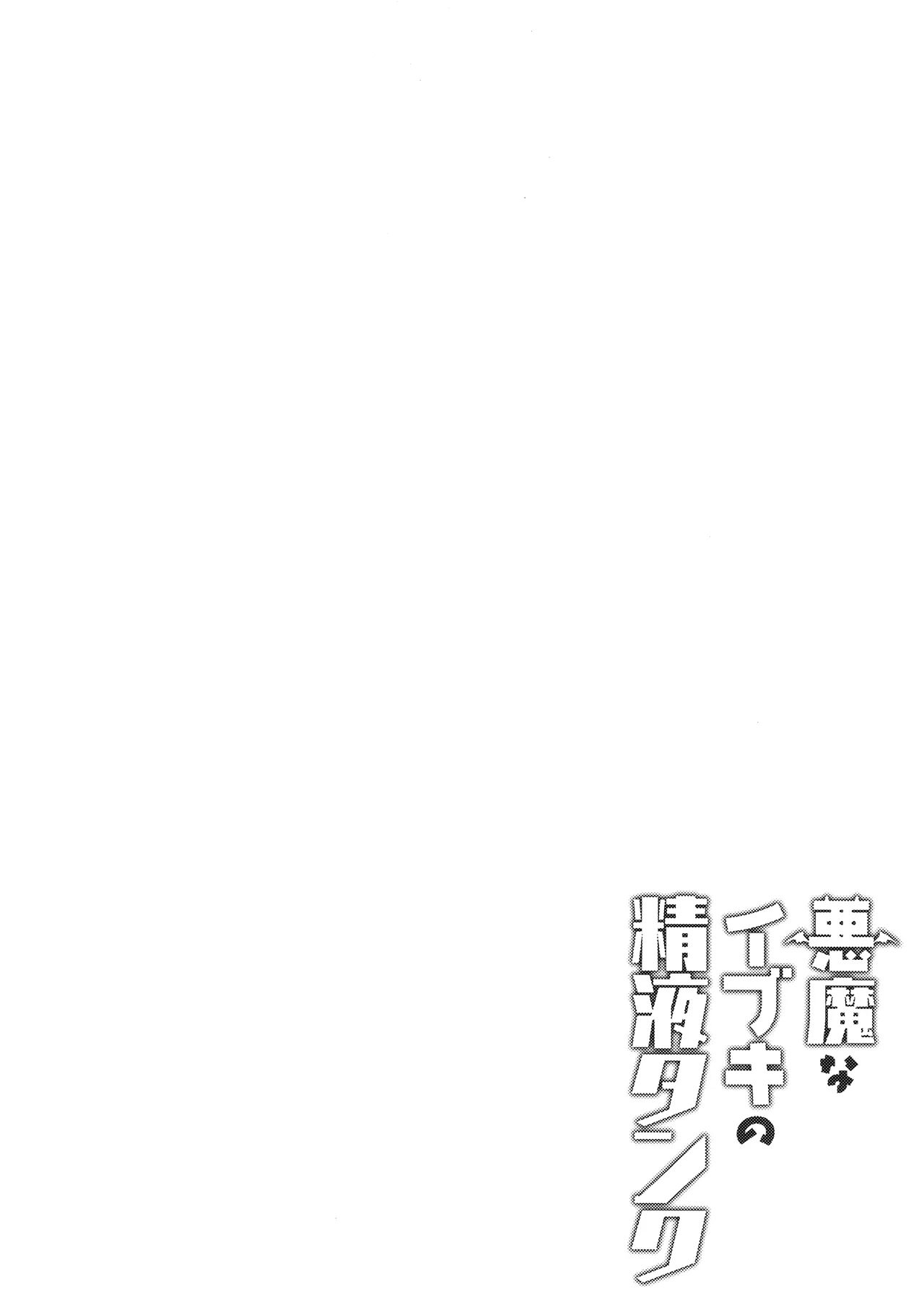 悪魔なイブキの精液タンク 3ページ