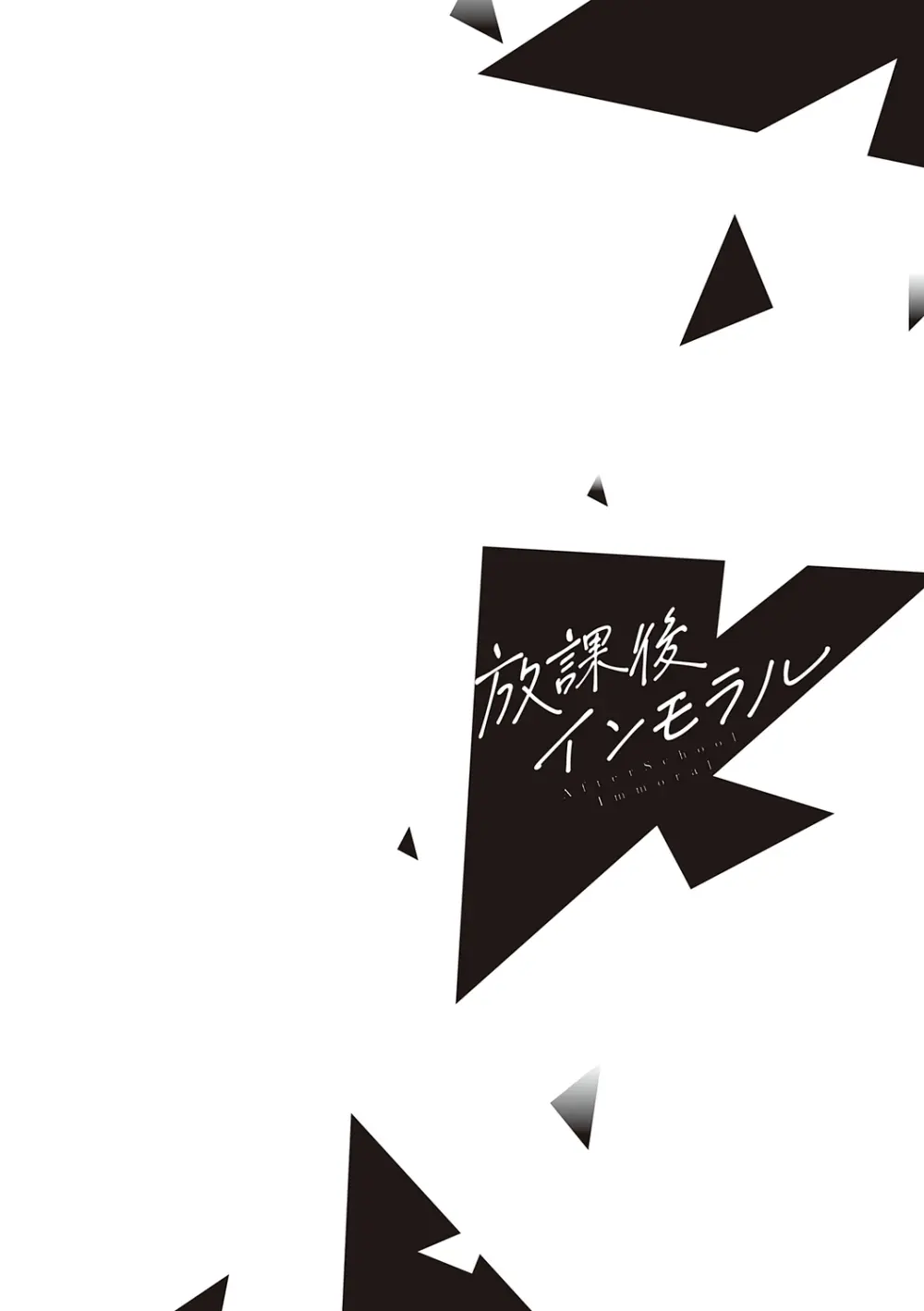 放課後インモラル 114ページ