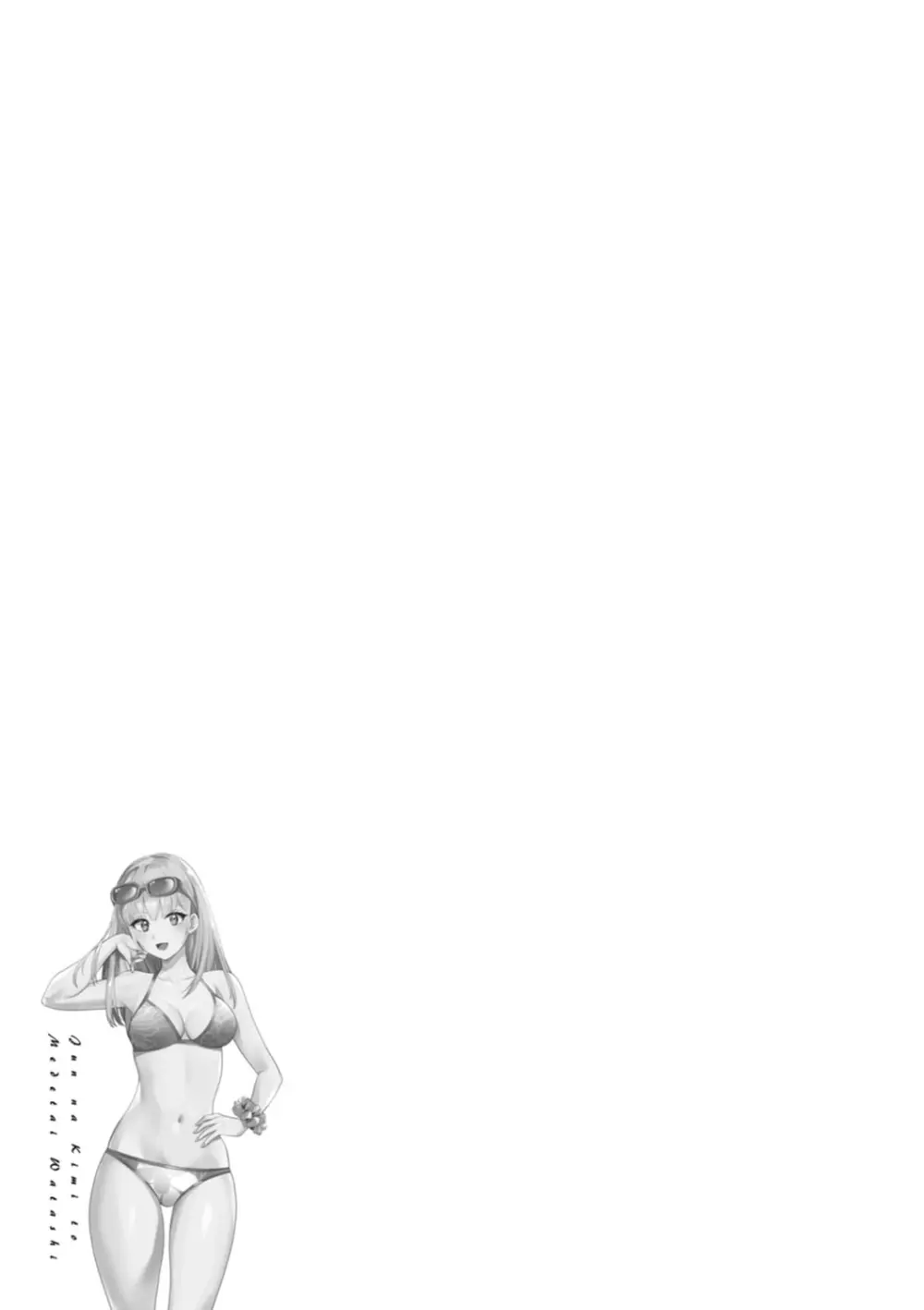 純なきみと愛でたいわたし 117ページ