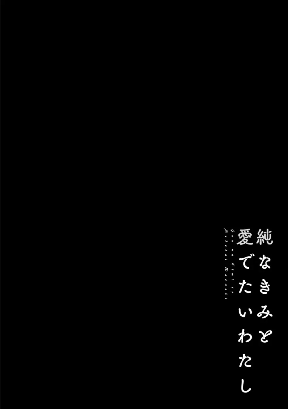 純なきみと愛でたいわたし 118ページ