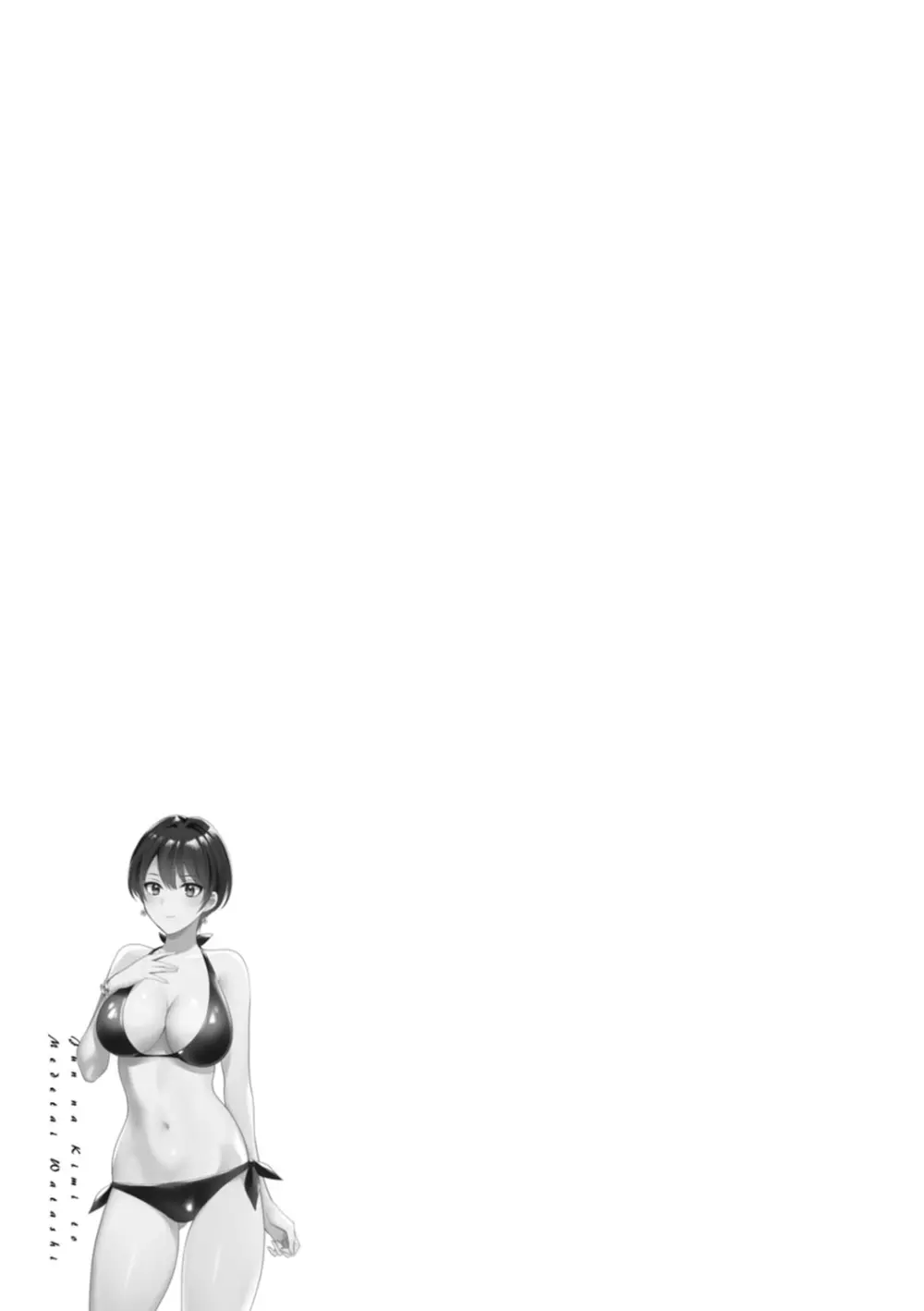 純なきみと愛でたいわたし 173ページ