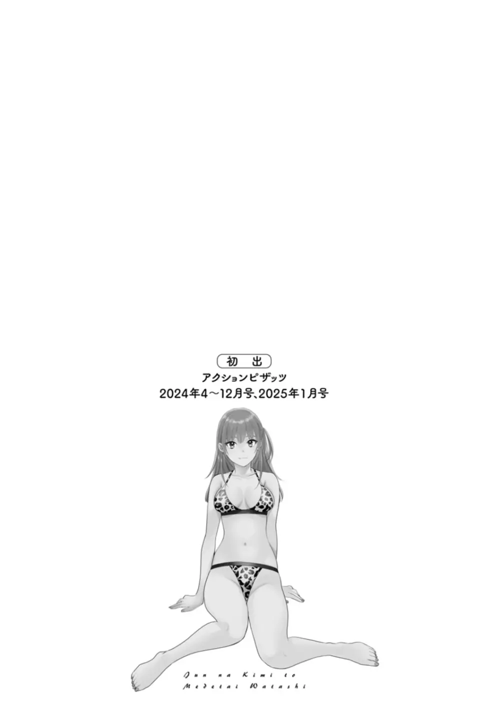 純なきみと愛でたいわたし 193ページ