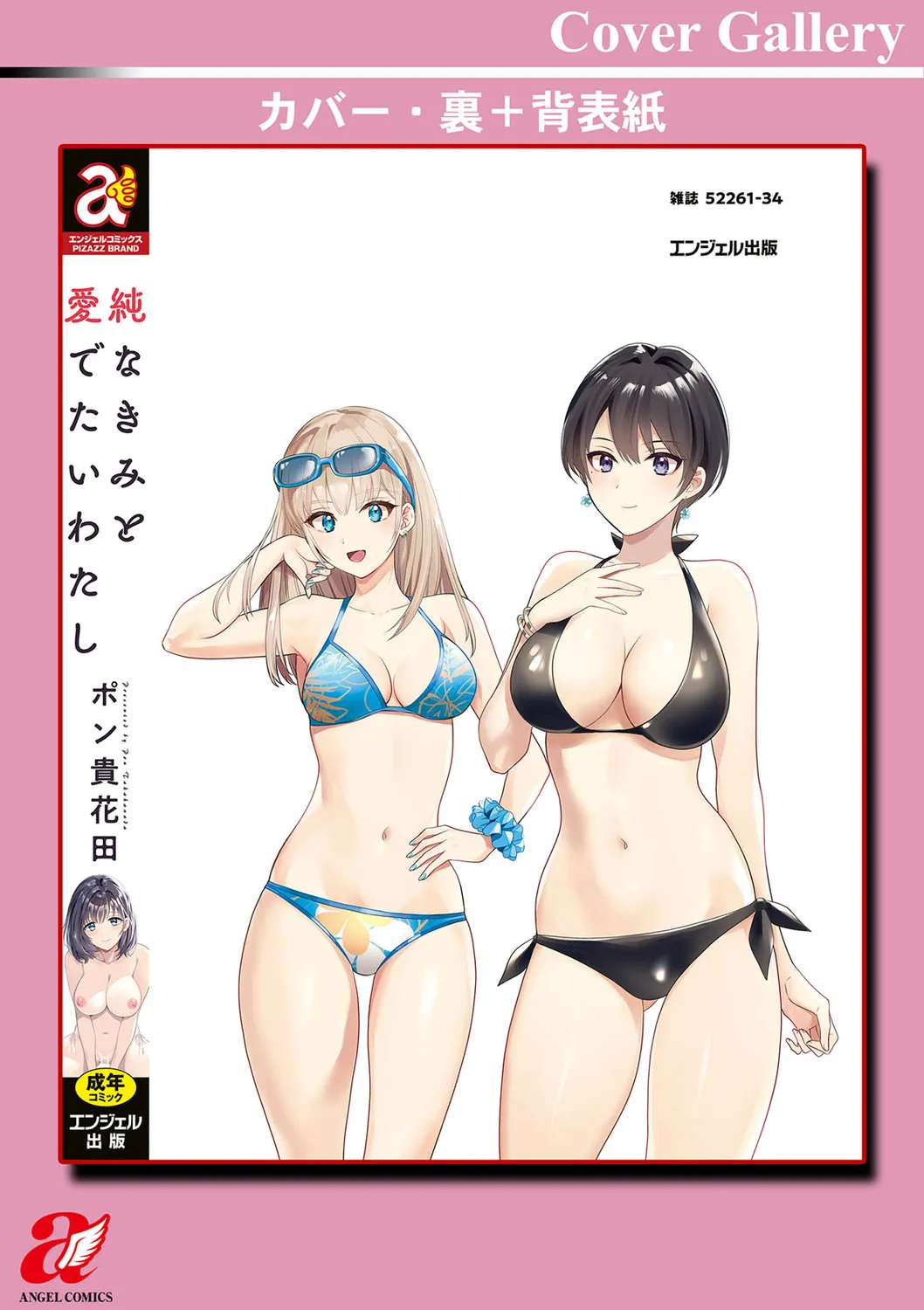 純なきみと愛でたいわたし 198ページ