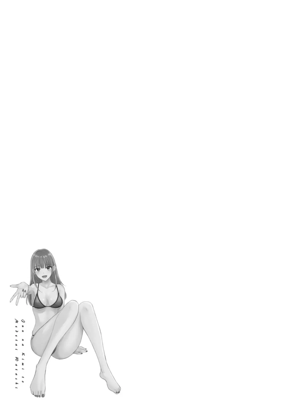 純なきみと愛でたいわたし 59ページ