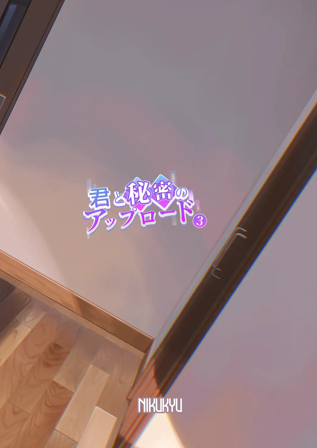 君と秘密のアップロード3 35ページ