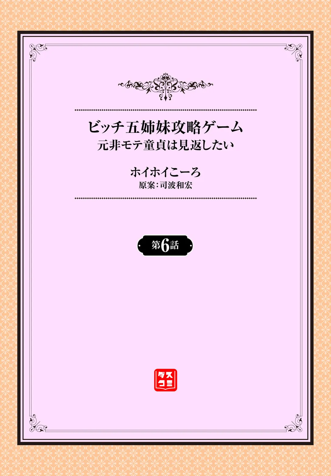 元・非モテ童貞は見返したい!~ビッチ五姉妹攻略ゲーム~ 6話 2ページ