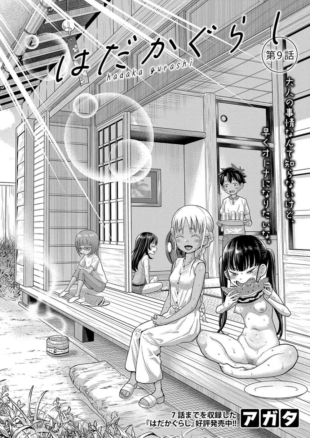 アガタ] はだかぐらし 第1-13話 234ページ
