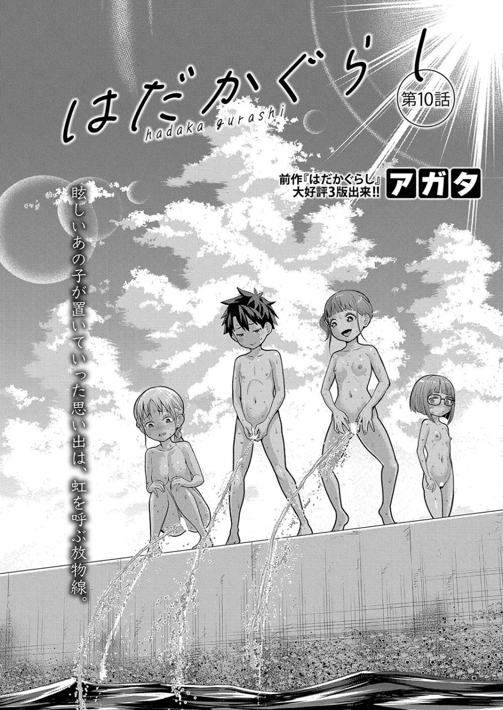 アガタ] はだかぐらし 第1-13話 260ページ