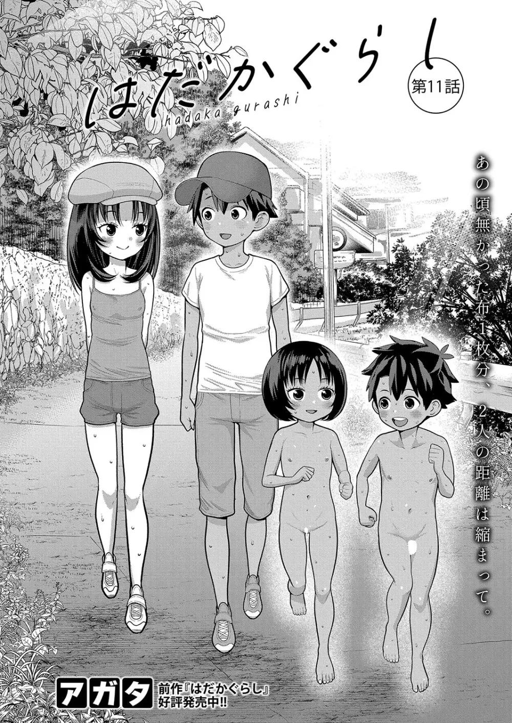 アガタ] はだかぐらし 第1-13話 284ページ