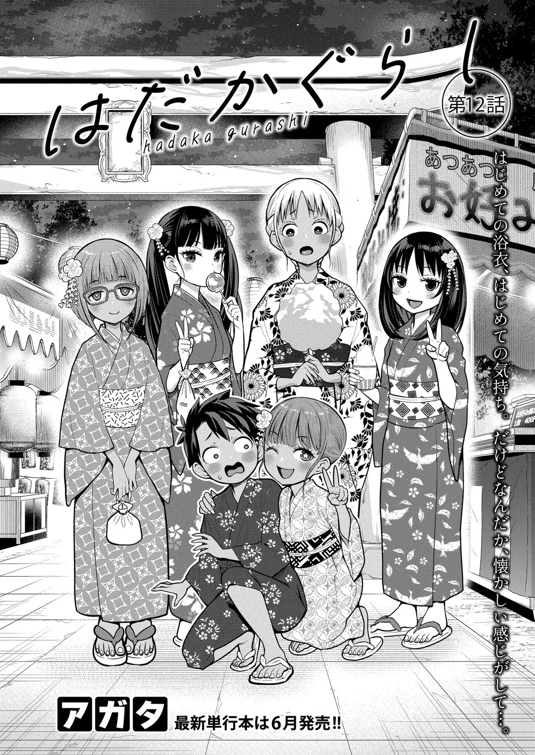 アガタ] はだかぐらし 第1-13話 310ページ
