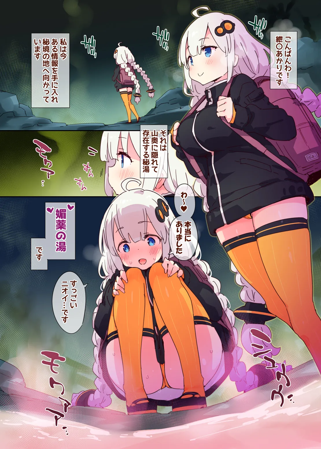 性なる秘境調査員あかりちゃん 2ページ