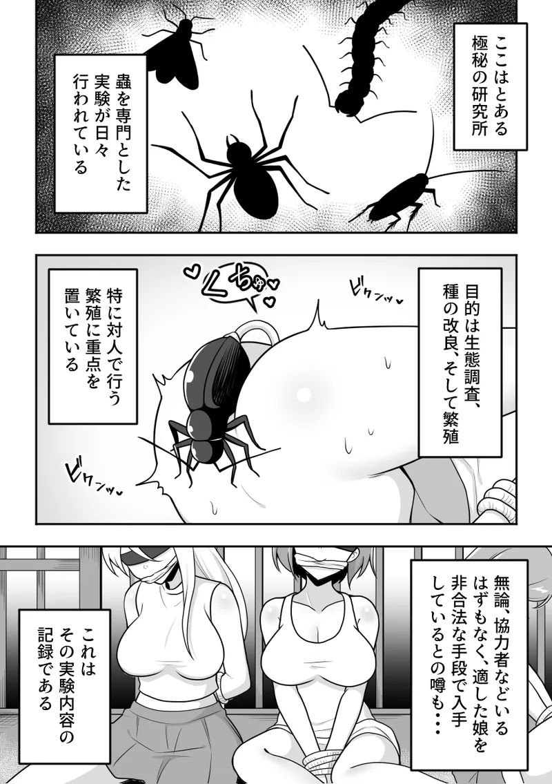 昆蟲研究所3 -人×蟲の実験記録- 4ページ