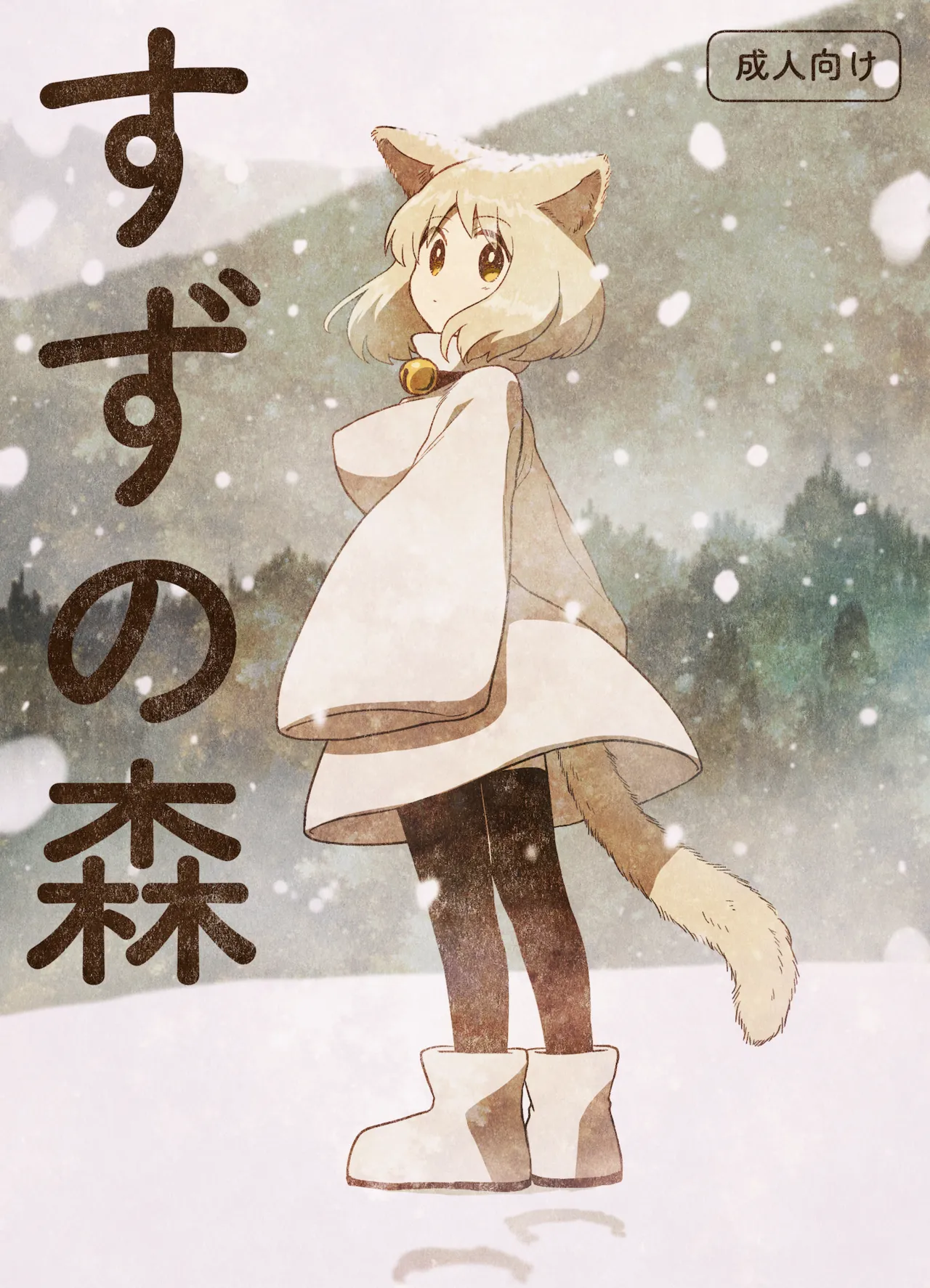 すずの森 1ページ