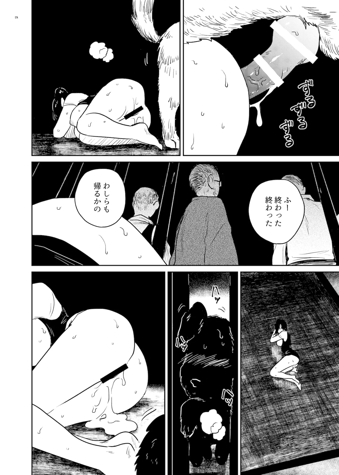 狗浄村 ~くじょうむら~ 12ページ
