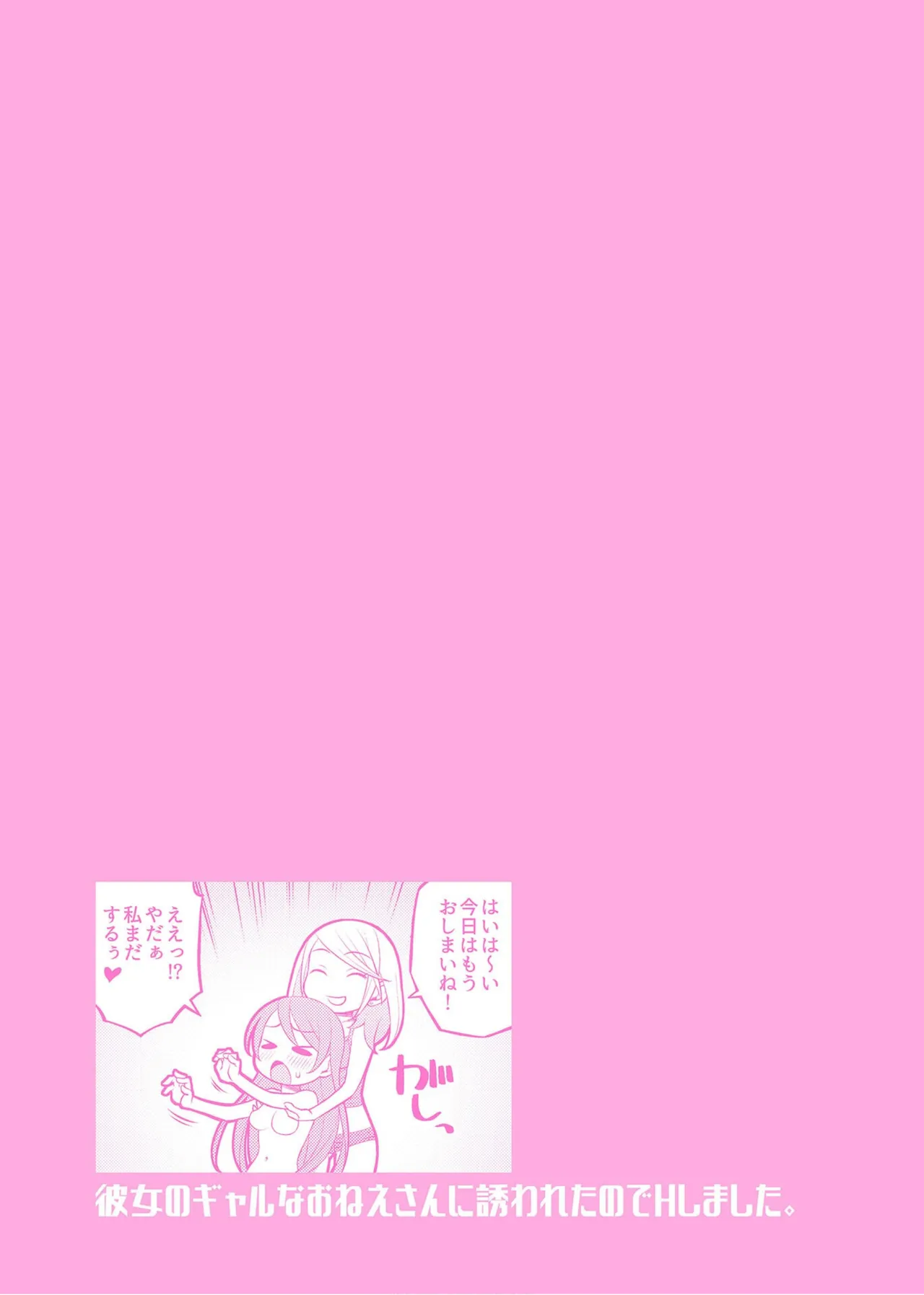 彼女のギャルなおねえさんに誘われたのでHしました。 115ページ