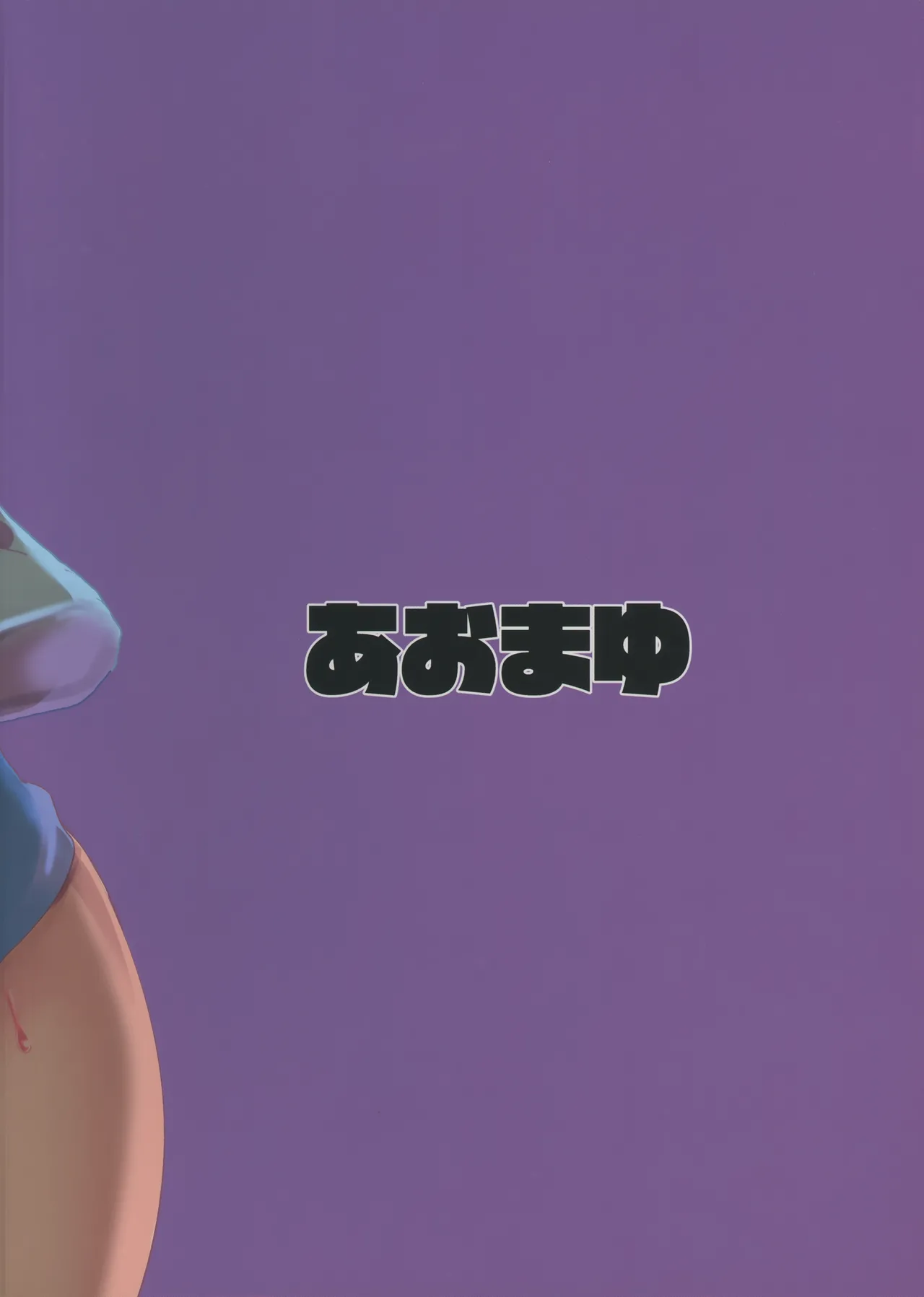 となりのレティおねえさん 34ページ