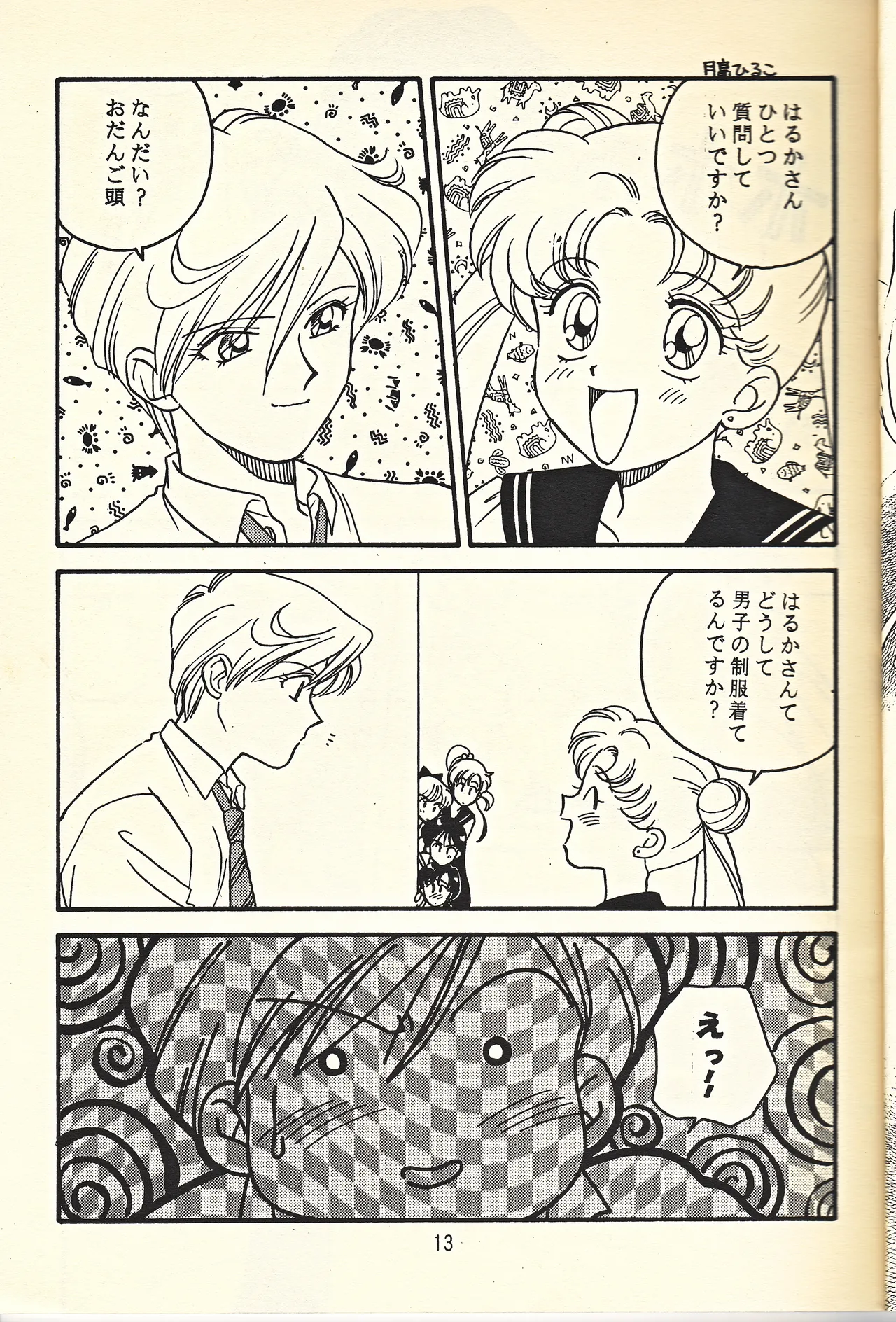 天王様とお呼びなさい 13ページ