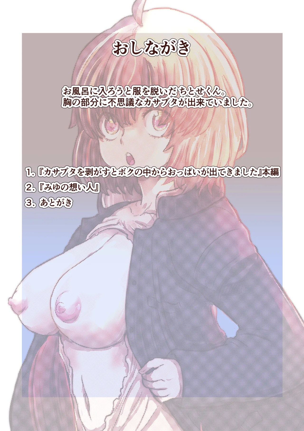 カサブタを剥がすとボクの中からおっぱいが出てきました 2ページ