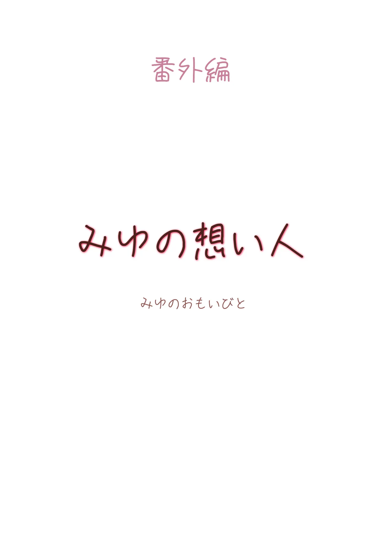 カサブタを剥がすとボクの中からおっぱいが出てきました 30ページ