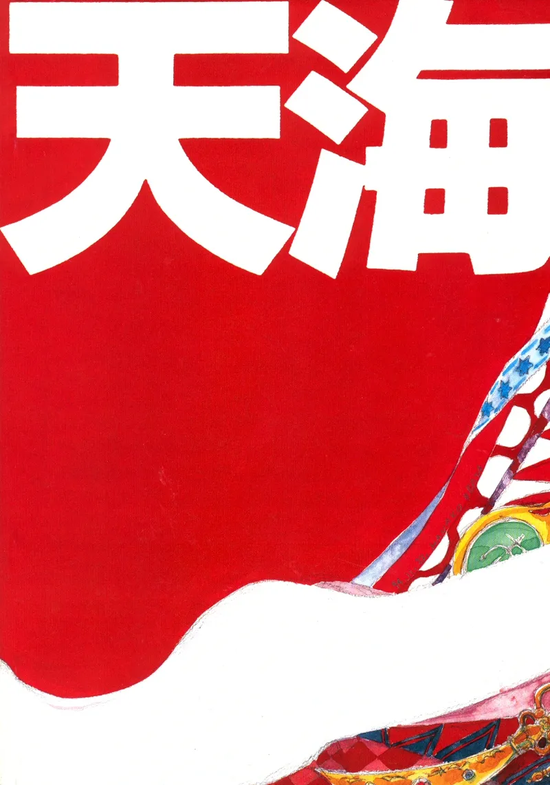 TEN‐KAI 天海 3 2ページ