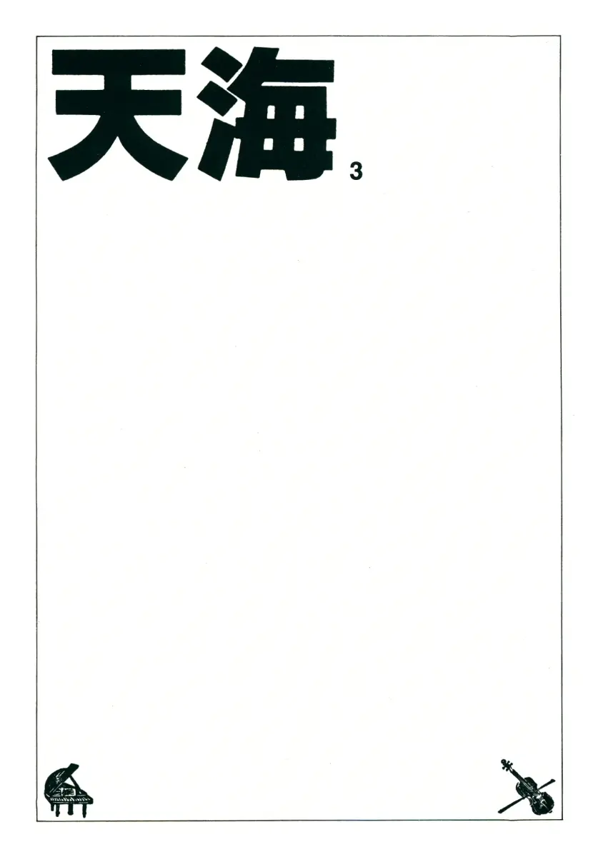 TEN‐KAI 天海 3 3ページ