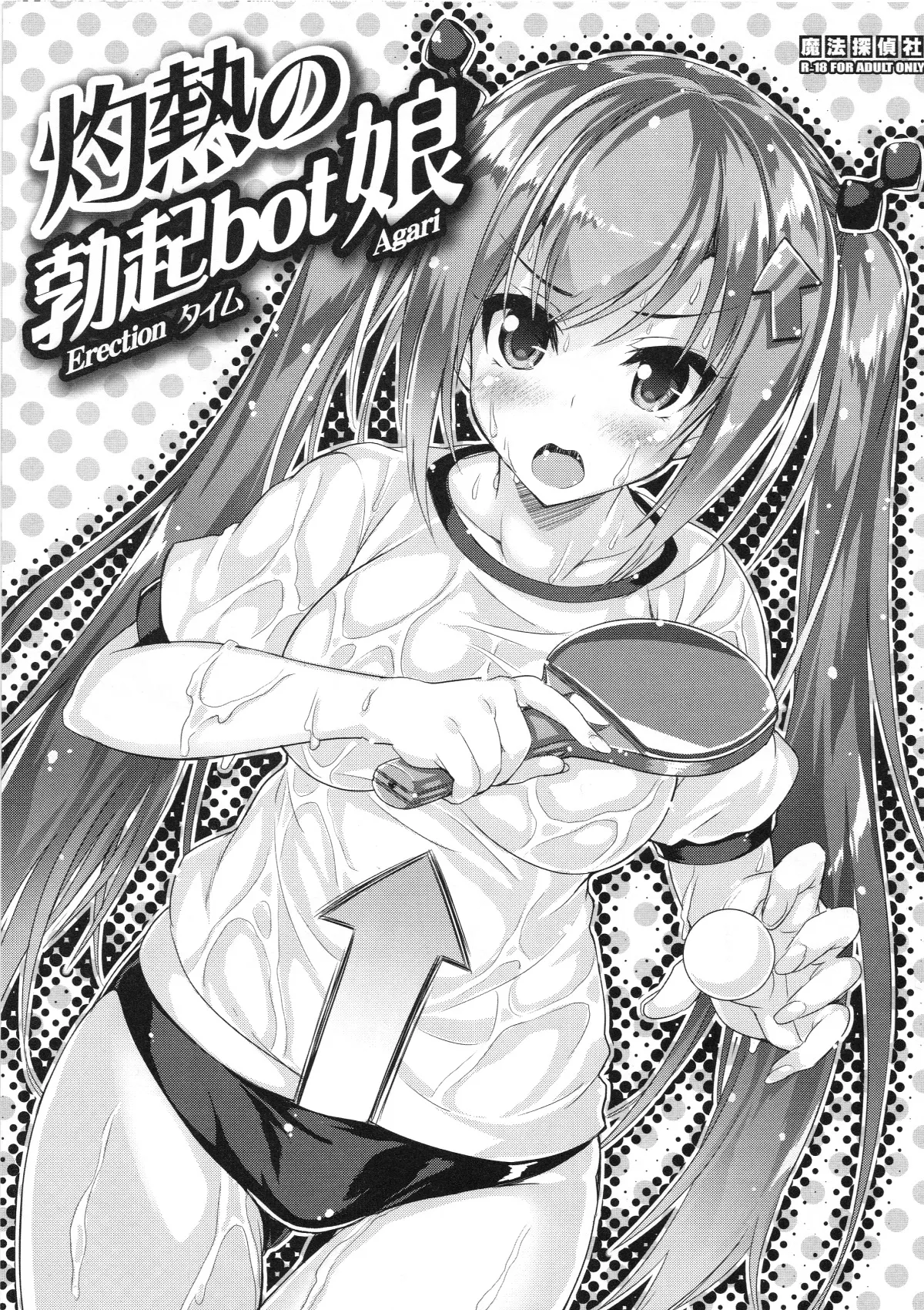 灼熱の勃起bot娘