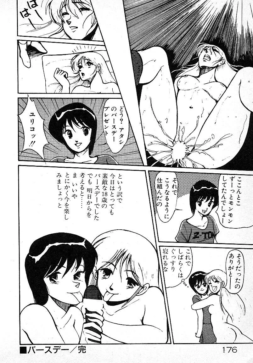 いじわるしないで! 173ページ