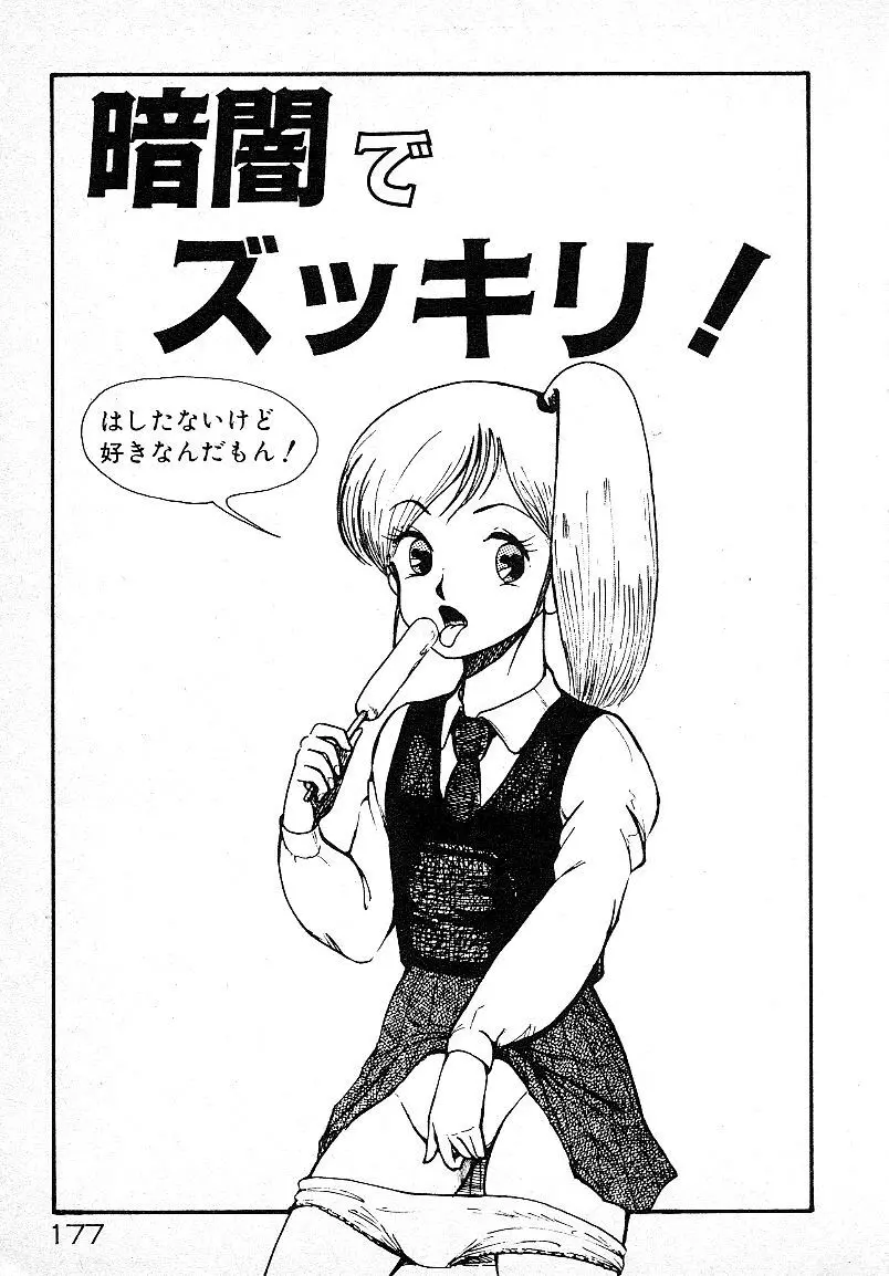 いじわるしないで! 174ページ