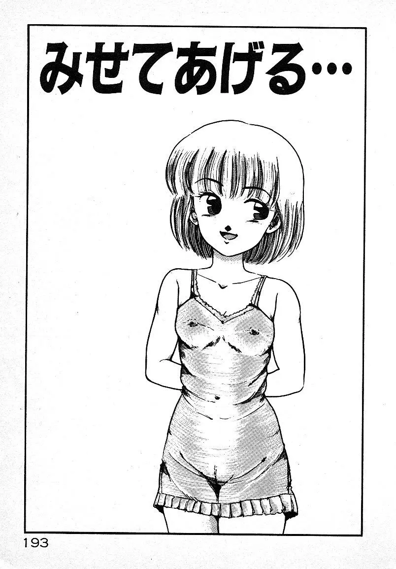 いじわるしないで! 189ページ