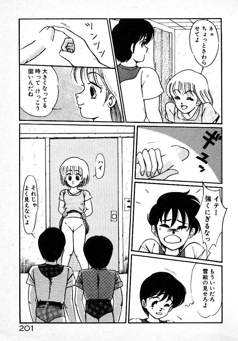 いじわるしないで! 197ページ
