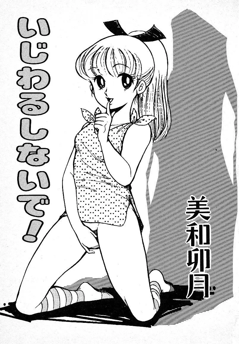 いじわるしないで! 3ページ