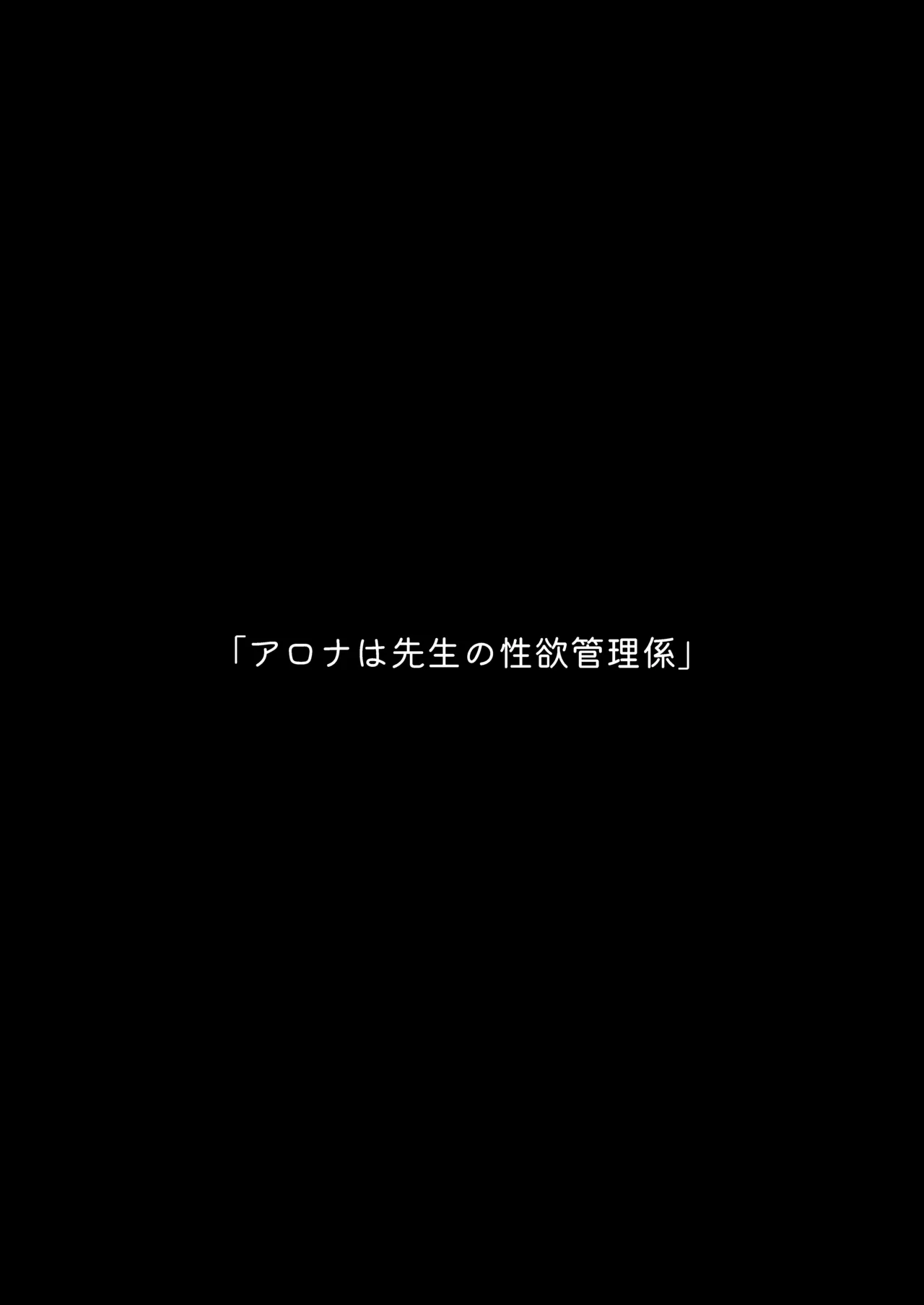 アロナは先生の性欲管理係 3ページ