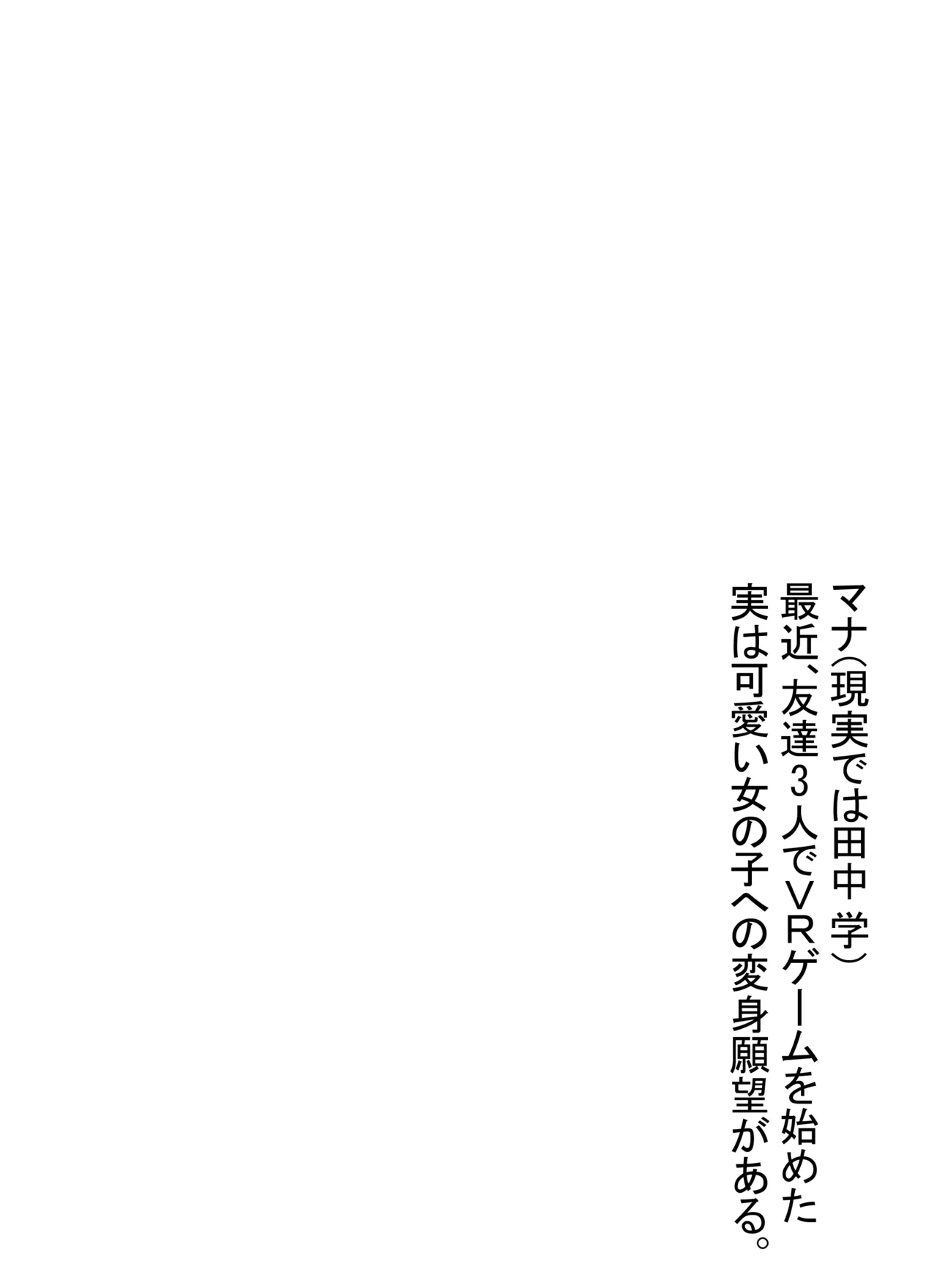 VRゲームで女キャラを選んだら…♡ 2ページ