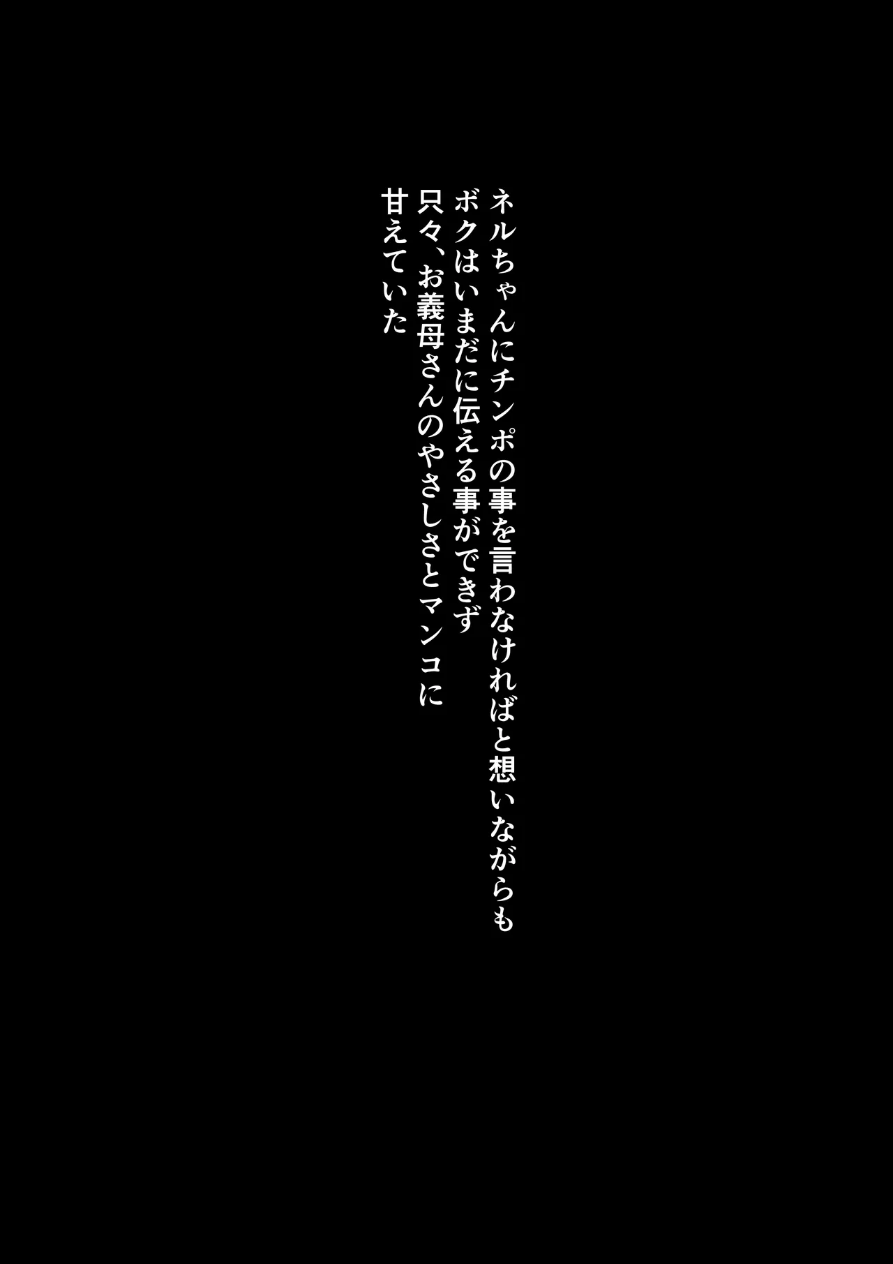 お義母様は僕の極太チ〇ポ専用マ〇コ 22ページ