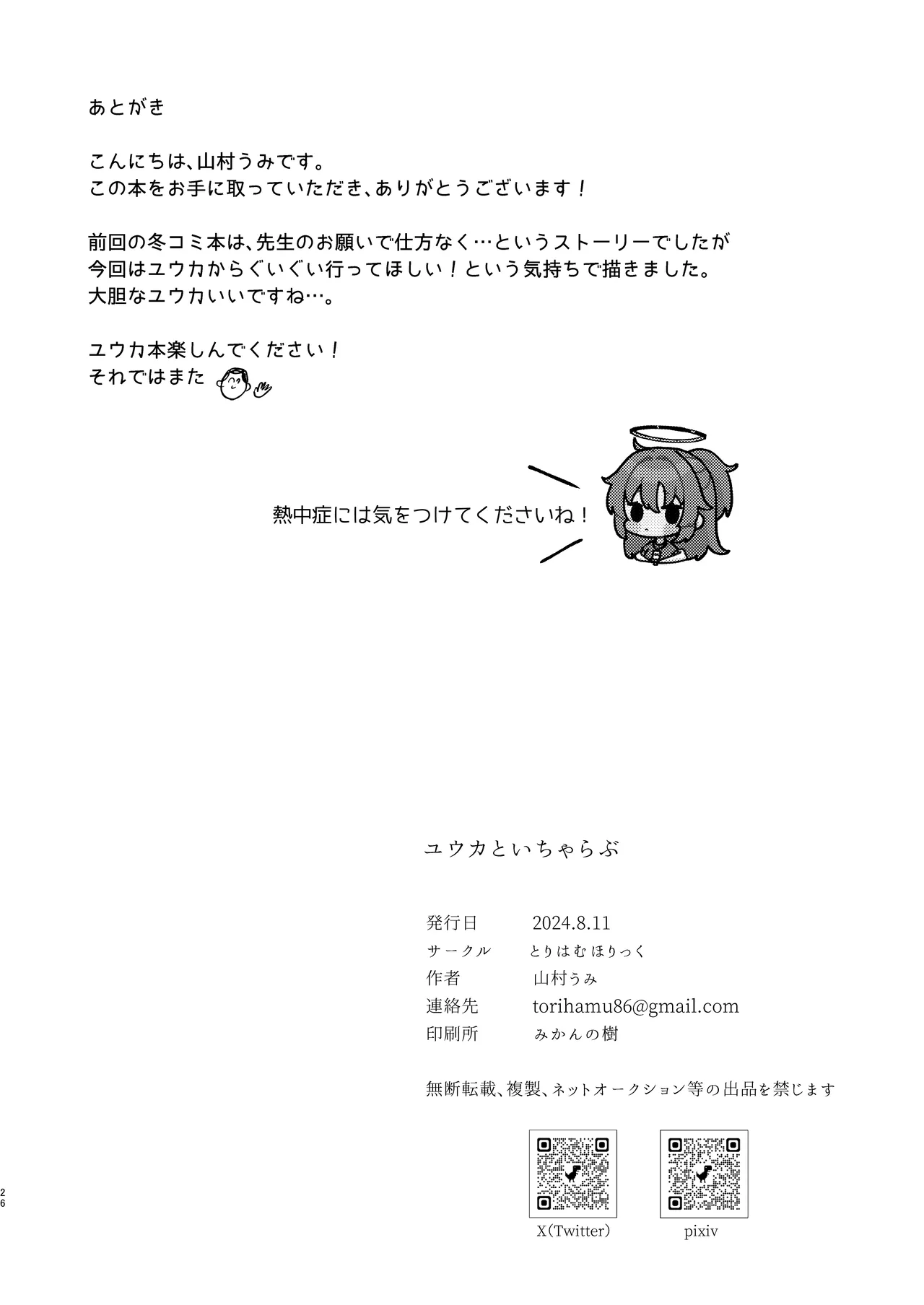 ユウカといちゃらぶ 26ページ