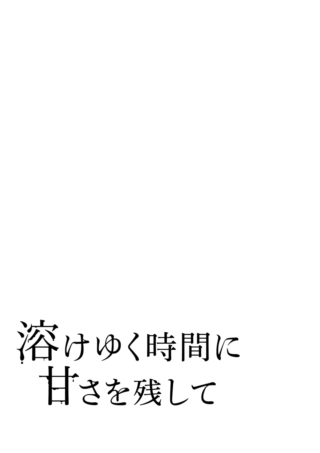 溶けゆく時間に甘さを残して 18ページ