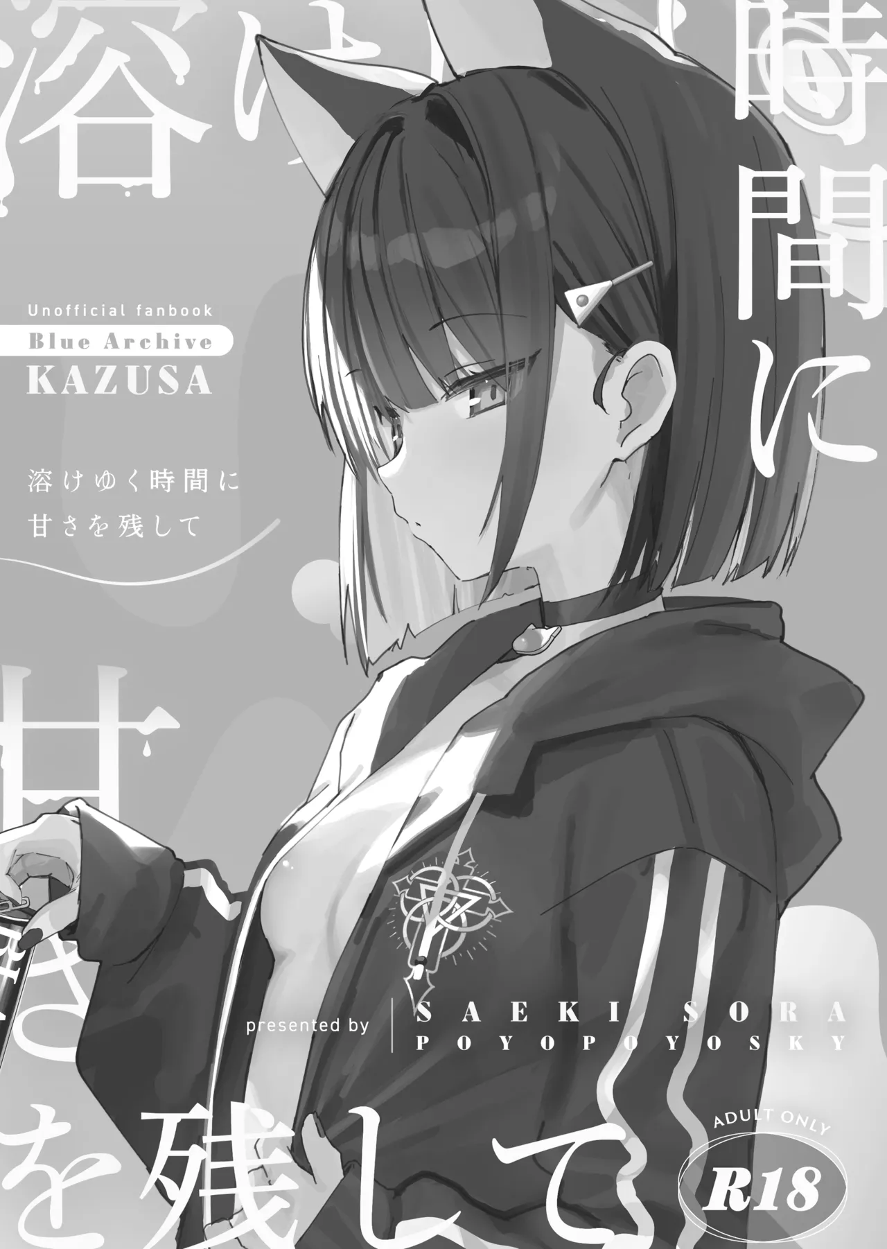 溶けゆく時間に甘さを残して 2ページ