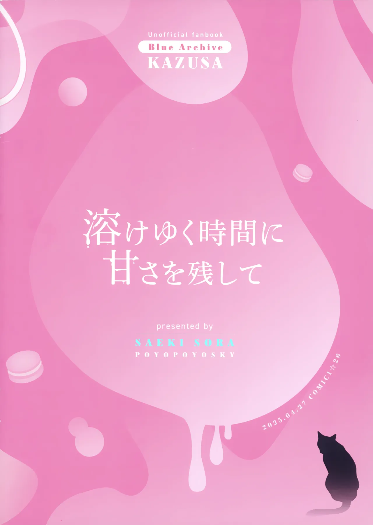 溶けゆく時間に甘さを残して 22ページ