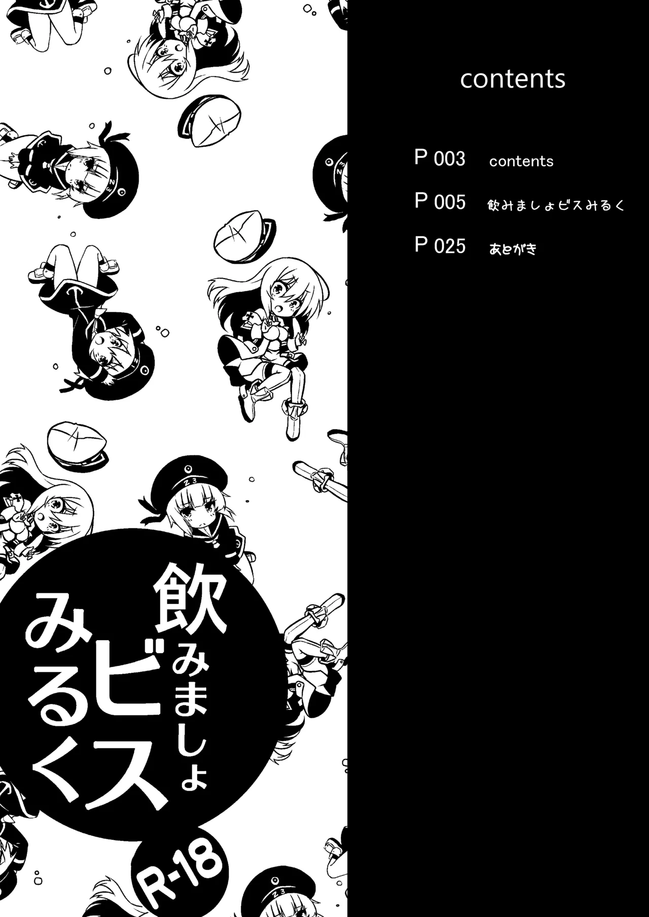 飲みましょビスみるく 3ページ