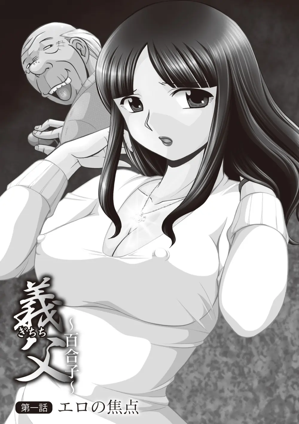 義父 ～百合子～ 5ページ