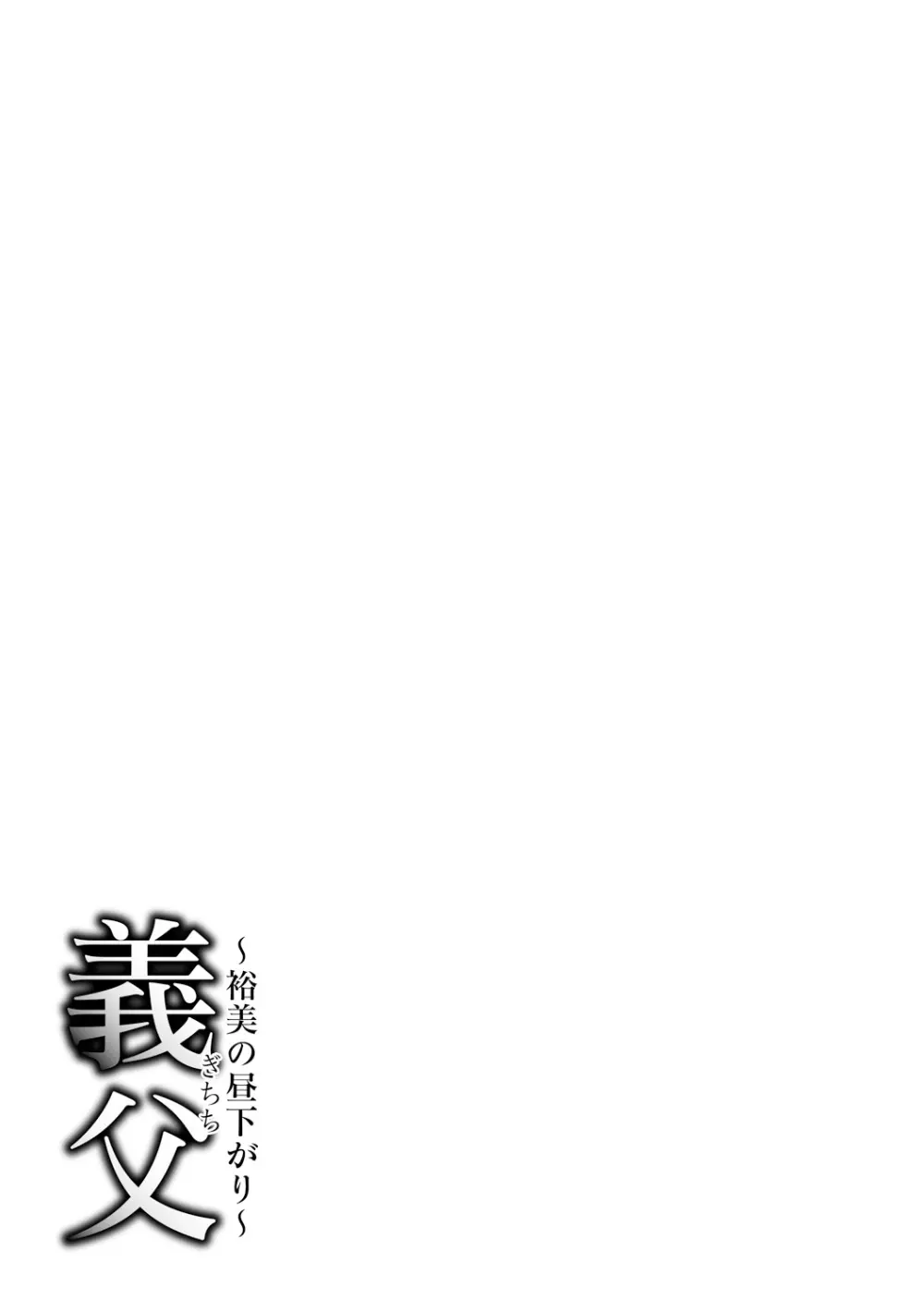 義父 ~裕美の昼下がり~ 185ページ