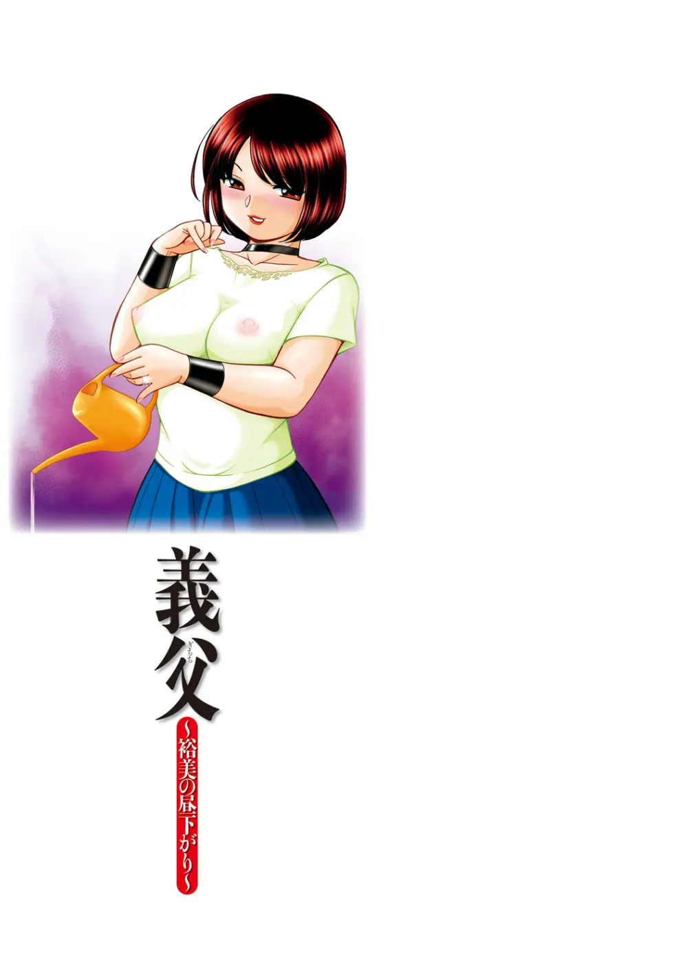 義父 ~裕美の昼下がり~ 189ページ