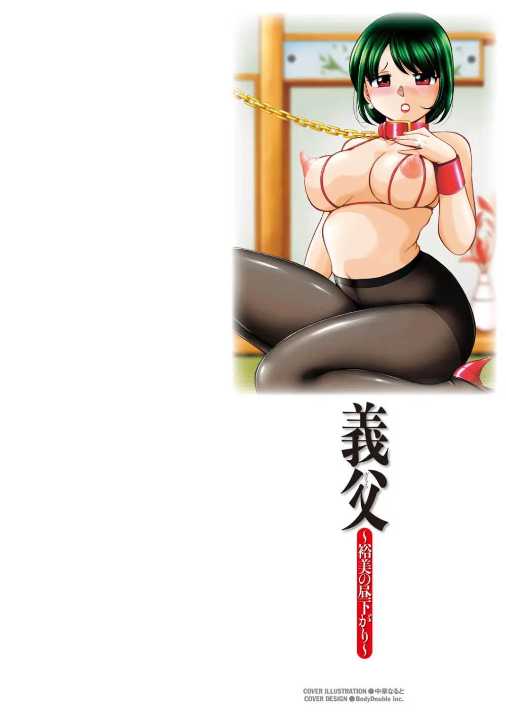 義父 ~裕美の昼下がり~ 2ページ