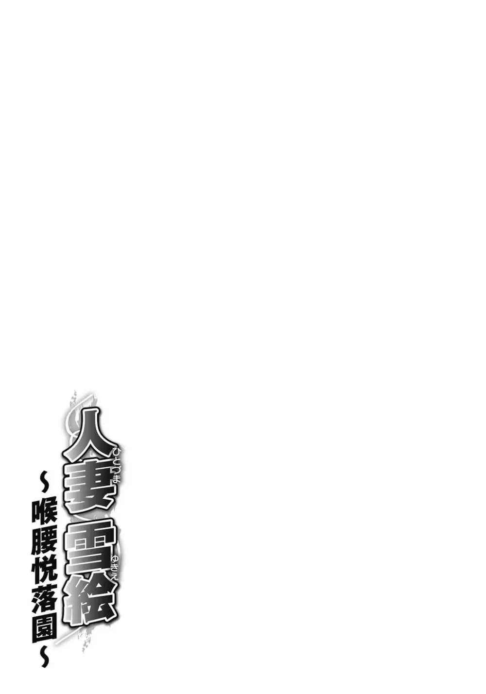 人妻雪絵~喉腰悦落園~ 184ページ