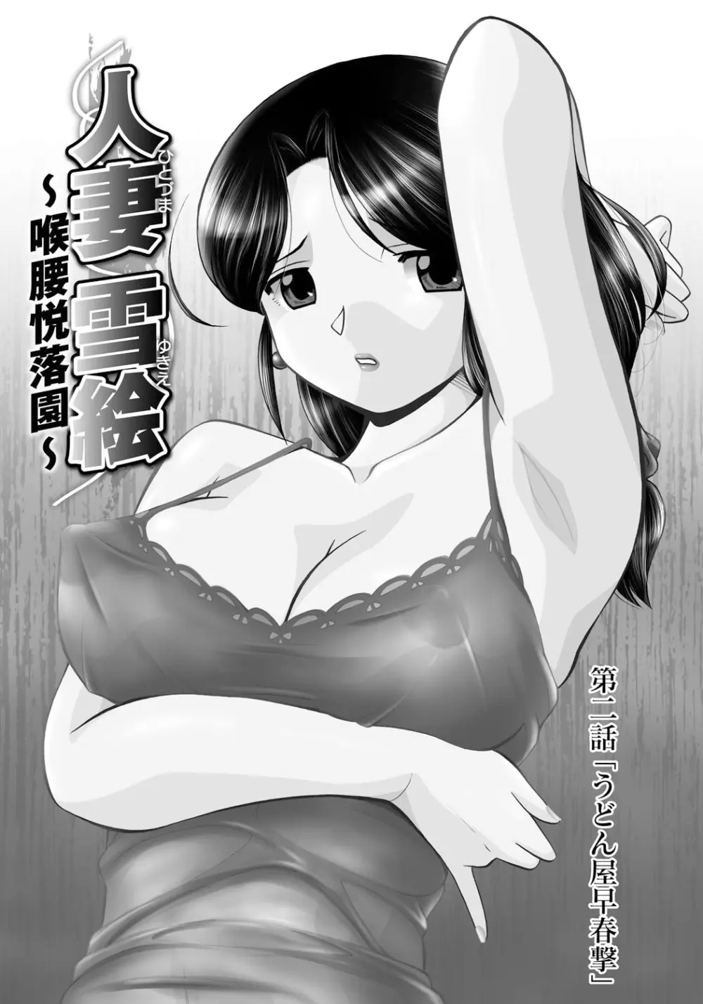 人妻雪絵~喉腰悦落園~ 24ページ